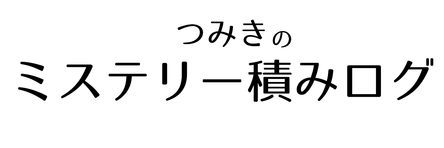 ミステリー積みログ